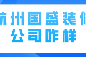 昆山葉氏裝修口碑咋樣