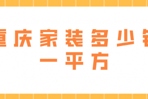 無錫半包多少錢一平方