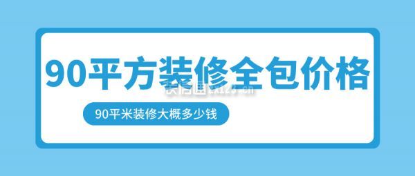 90平方裝修全包價格 90平米裝修大概多少錢