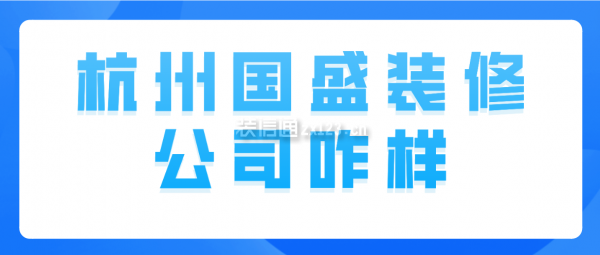 杭州国盛装修公司咋样