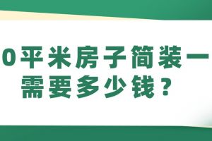 新房簡裝一般多少錢