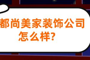 成都尚美家裝飾怎么樣