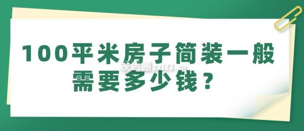 100平米房子簡裝一般需要多少錢？