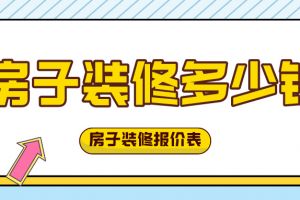 房子裝修報(bào)價(jià)清單表