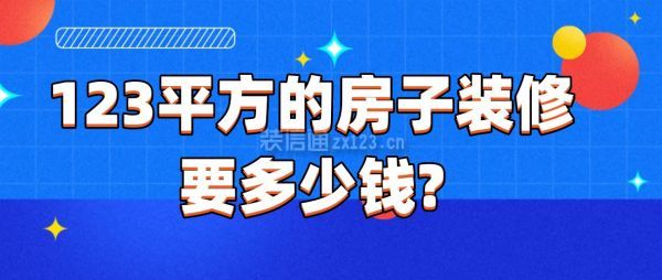 123平方的房子裝修要多少錢