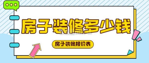 房子裝修多少錢 房子裝修報(bào)價(jià)表