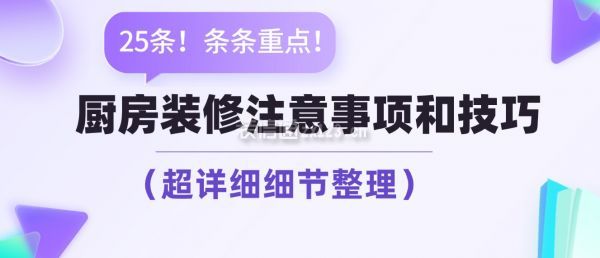 廚房裝修注意事項和技巧