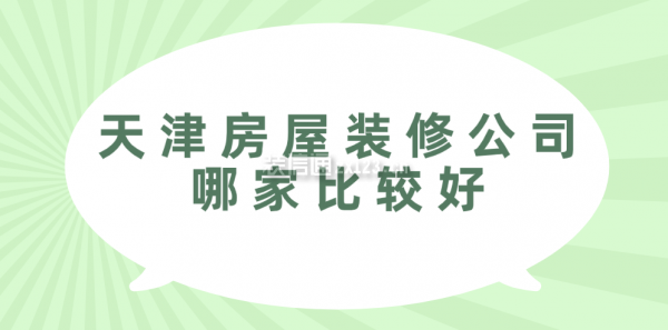 天津房屋装修公司哪家比较好