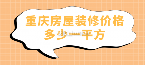 重慶房屋裝修價格多少一平方
