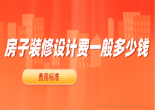 房子裝修設(shè)計費一般多少錢(新版費用2025標準)