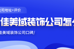 南京九域裝飾地址