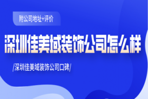 深圳佳美域装饰公司怎么样 深圳佳美域装饰公司口碑