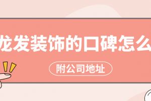 蘇州龍都裝飾簡(jiǎn)介