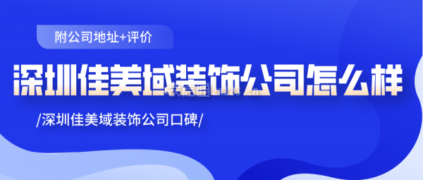 深圳佳美域装饰公司怎么样 深圳佳美域装饰公司口碑