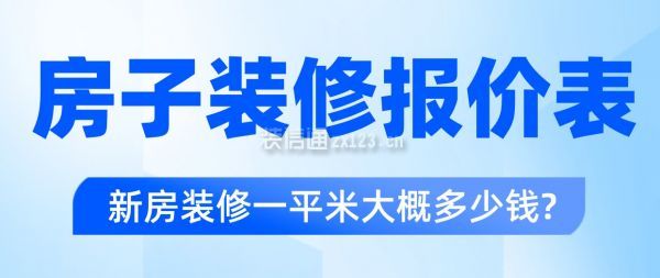 房子裝修報價表