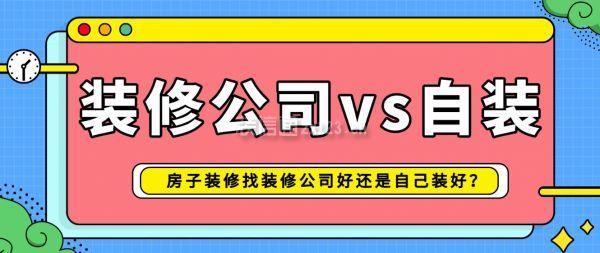 房子裝修找裝修公司好還是自己裝好