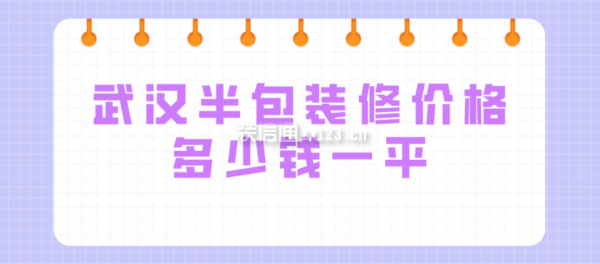 武漢半包裝修價格多少錢一平