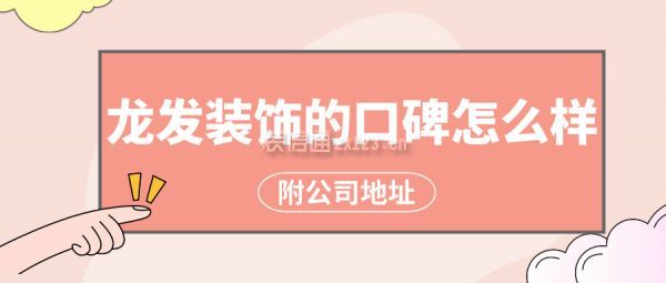 龍發裝飾的口碑怎么樣 龍發裝飾公司地址