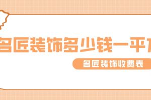 家裝吊頂按照平方收費嗎