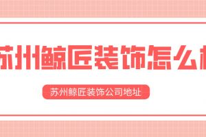 蘇州龍都裝飾簡(jiǎn)介