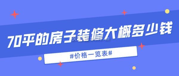 70平的房子裝修大概多少錢(價格一覽表)