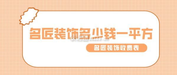 名匠裝飾多少錢一平方 名匠裝飾收費(fèi)表