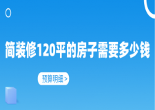 簡裝修120平的房子需要多少錢(2024預(yù)算明細(xì))