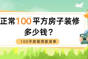 100平方房子裝修多少錢