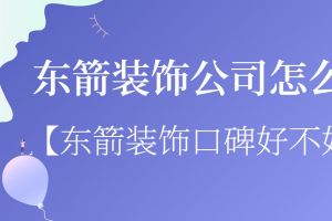 南充東箭裝飾怎么樣