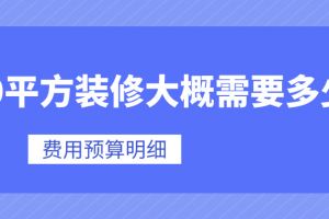 140平方裝修多少錢