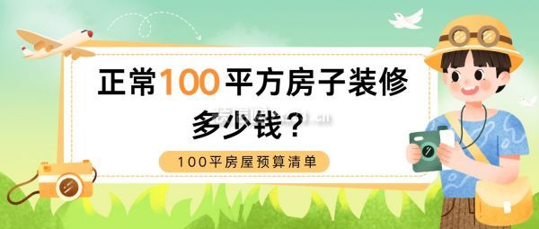 正常100平方房子裝修多少錢