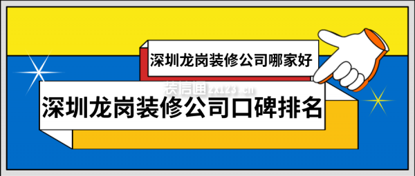 深圳龙岗装修公司口碑排名 深圳龙岗装修公司哪家好