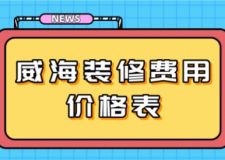 威海装修费用价格表，威海装修多少钱