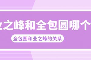 西安業(yè)之峰和城市人家哪個好