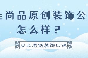 大連品尚裝修公司電話