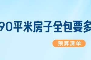 90平米全包裝修明細預(yù)算清單