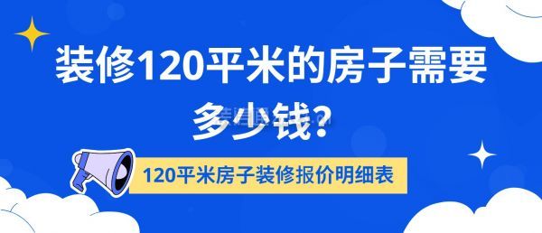 裝修120平米的房子需要多少錢(qián)