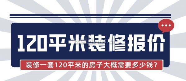 裝修一套120平米的房子大概需要多少錢？