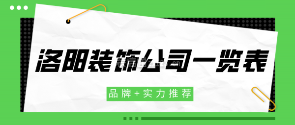 洛阳装饰公司一览表(品牌+实力推荐)