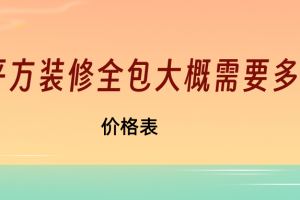 140平方裝修多少錢
