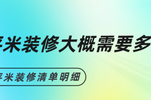 56平米超市裝修大概多少錢