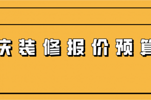 家裝價(jià)格預(yù)算表