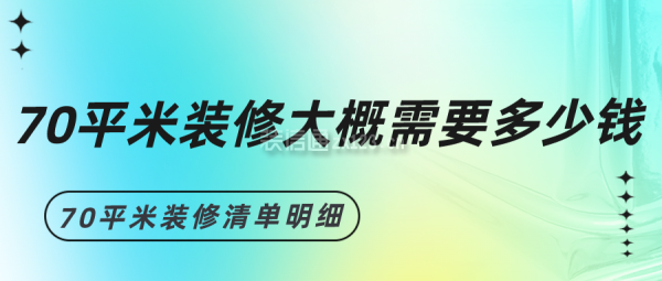 70平米裝修大概需要多少錢 70平米裝修清單明細