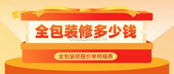 全包装修多少钱 全包装修报价单明细表