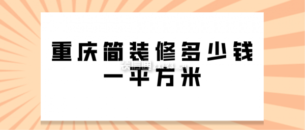 重庆简装修多少钱一平方米