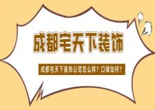 成都宅天下装饰公司怎么样？口碑如何？