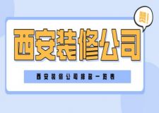 西安装修公司排名一览表（2024全新表单）