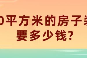 100平方房子裝修多少錢