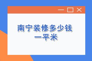 南寧裝修公司價(jià)格