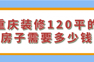 上海120平的房子裝修報(bào)價(jià)